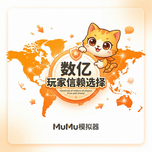 MuMuPlayer光子防护